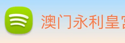澳门永利皇宫平台网站 logo